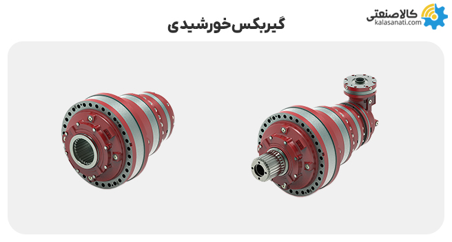 گیربکس خورشیدی